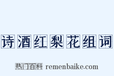 诗酒红梨花组词是什么意思的图片